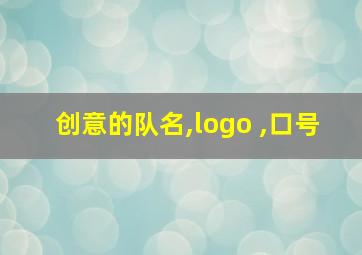 创意的队名,logo ,口号